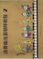 汤普森浅易钢琴教程 2