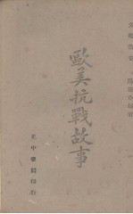 欧美抗战故事
