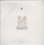 美术关注 中国油画名家 卷5
