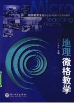 地理微格教学