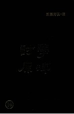学津讨原 10
