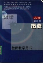 普通高中课程标准实验教科书历史 必修 教师教学用书 第3册