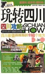玩转四川 2010-2011最新全彩版