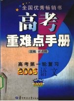 高考重难点手册 语文