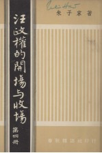 汪政权的开场与收场 第4册