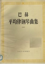 巴赫 平均律钢琴曲集 第1集