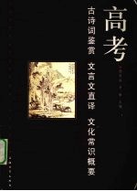高考古诗词鉴赏文言文直译文化常识精要
