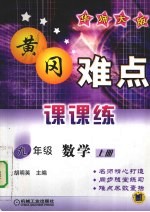 黄冈难点课课练 数学 九年级 上 华师大版