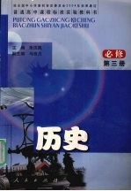 普通高中课程标准实验教科书 历史必修 第3册