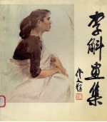 李斛画集
