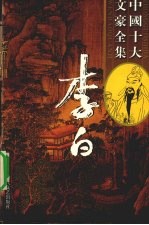李白全集 2