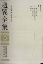 赵翼全集 6
