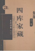 四库家藏 乐府诗集 1