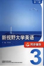 新视野大学英语 3 同步辅导 第2版