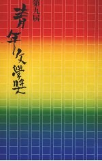 第九届青年文学奖文集