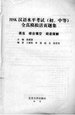 HSK汉语水平考试(初、中等)全真模拟活页题集 语法、综合填空、阅读理解