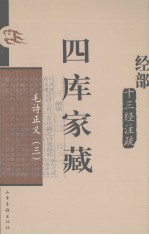 四库家藏 毛诗正义 2