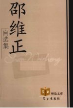 邵维正自选集