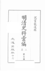 明清史料汇编二集 第5册