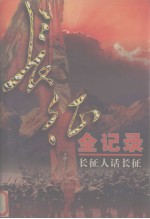 长征全记录 长征人话长征 第10册
