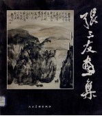 张三友画集