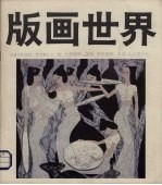 版画世界 第25期 1990年