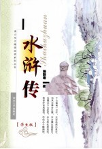 水浒传 学生版