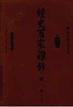 经史百家杂钞 下