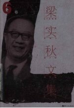 梁实秋文集 第6卷 集外拾遗 1