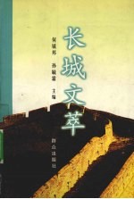 长城文萃