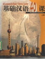 基础汉语40课 上