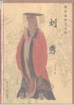 刘秀 长篇帝王小说