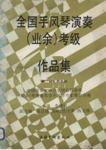 全国手风琴演奏(业余)考级作品集 第一级-第五级