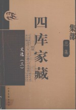四库家藏 文选 3