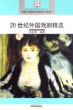 20世纪外国戏剧精选