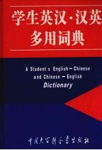 学生英汉·汉英多用词典