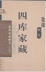 四库家藏 集部典籍概览 3