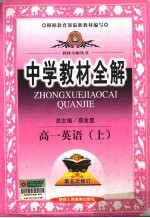 中学教材全解 高一英语 上