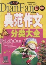 典范作文分类大全 初中