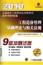全国造价工程师执业资格考试监考冲刺9套题 工程造价管理基础理论与相关法规
