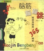 脑筋蹦蹦跳 脑筋急转弯365精粹
