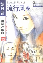 韩日剧电影音乐钢琴改编曲 经典影视音乐
