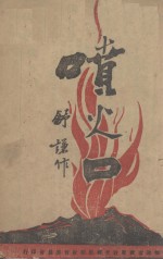 喷火口 独幕剧集