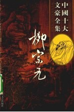 柳宗元全集 3