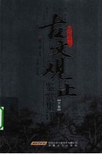 古文观止鉴赏集评 下