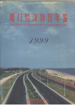 厦门经济特区年鉴 1999 总第11期