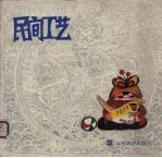 民间工艺
