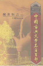 醒世恒言 下