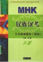 民族汉考全真模拟题集 四级 下