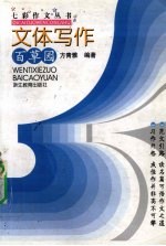 文体写作百草园